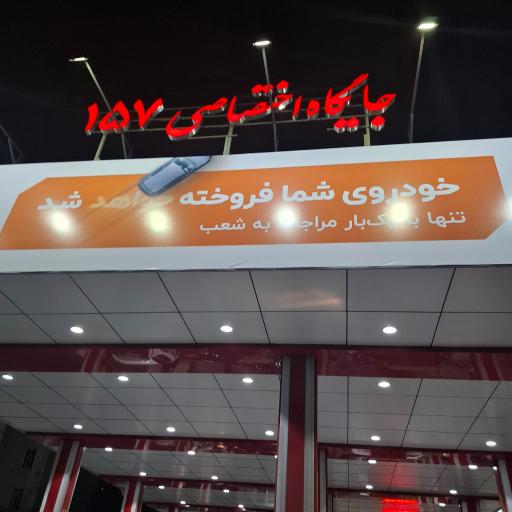 عکس جایگاه سوخت ۱۵۷ رسالت