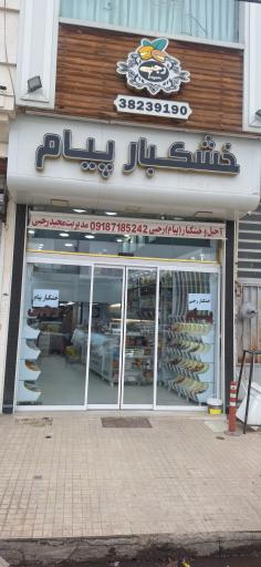 عکس خشکبار پیام رجبی