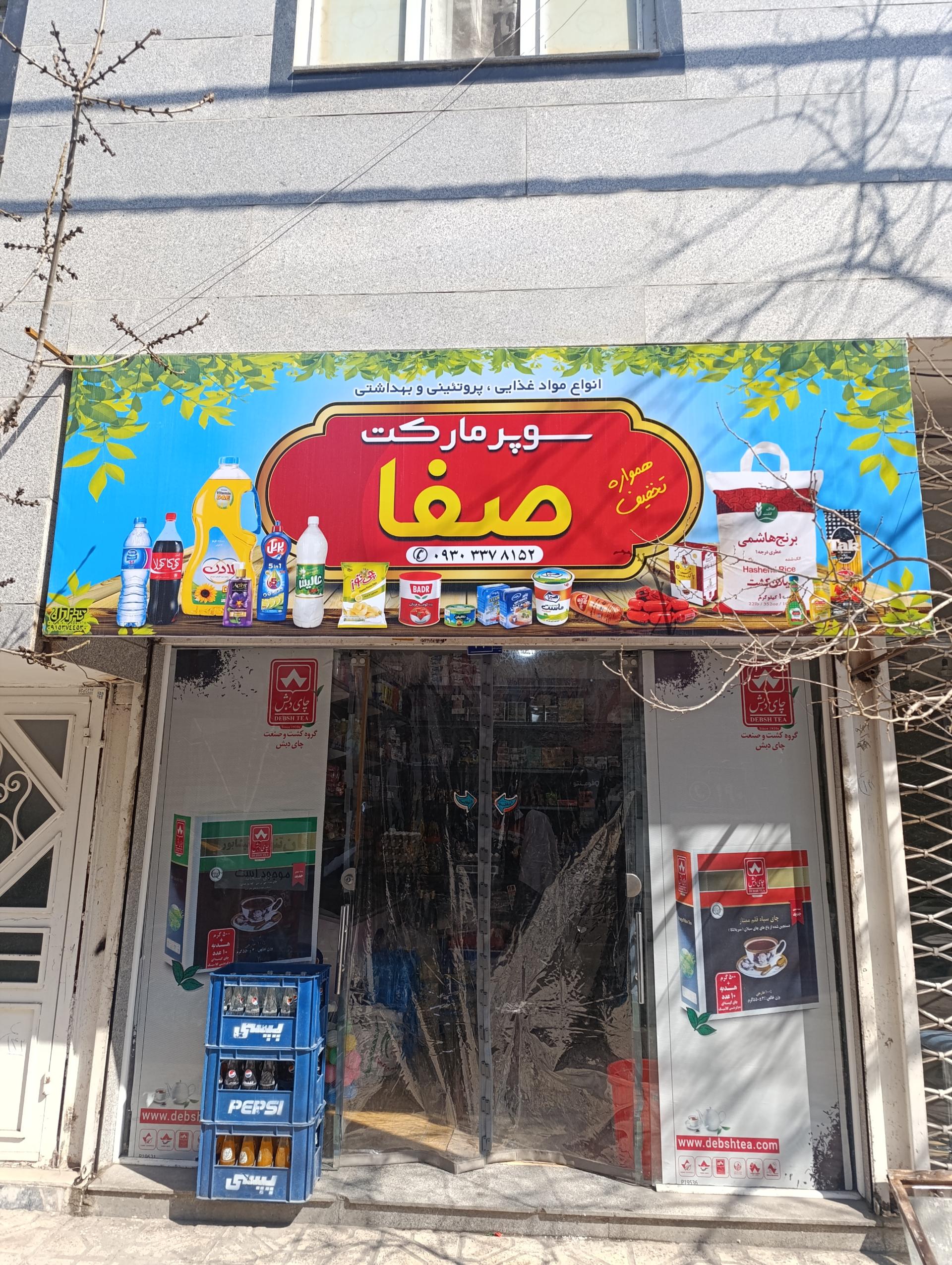 عکس سوپر مارکت صفا