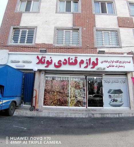 عکس لوازم قنادی نوتلا رحیمی