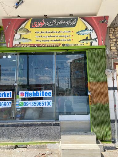 عکس لوازم ماهیگیری نوری