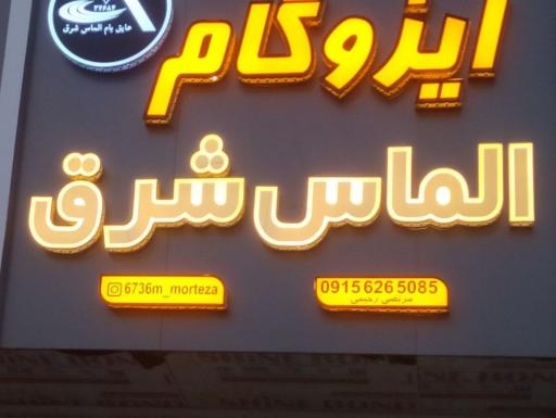 ایزوگام رحیمی