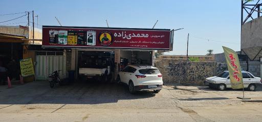 عکس اتوسرویس محمدی زاده