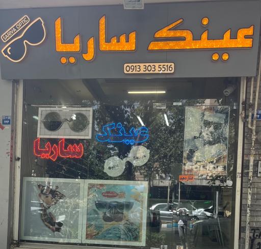 عینک ساریا