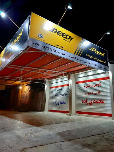عکس اتوسرویس محمدی زاده
