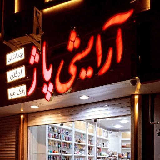 عکس آرایشی پاژ