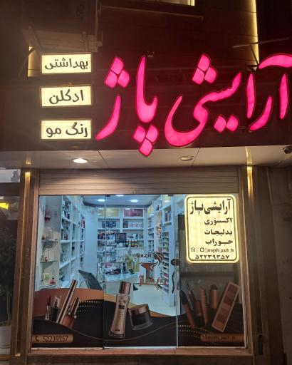 عکس آرایشی پاژ