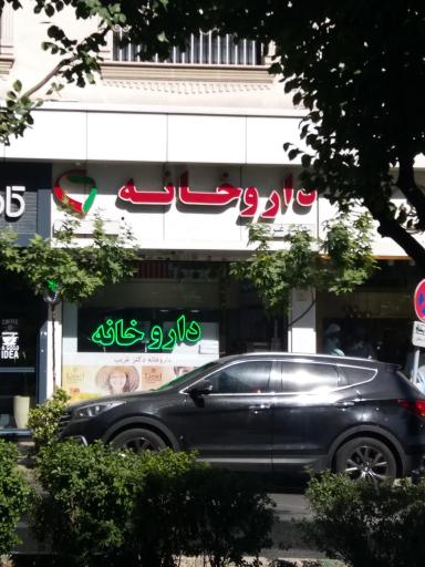 عکس داروخانه دکتر غریب