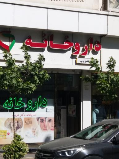 عکس داروخانه دکتر غریب