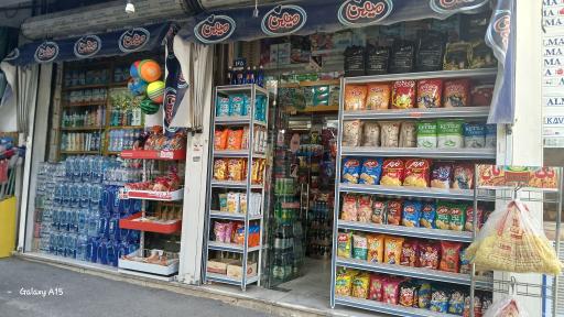 عکس سوپر مارکت