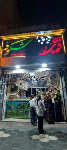 عکس نان شیرینی و یوخه پزی شکوفه