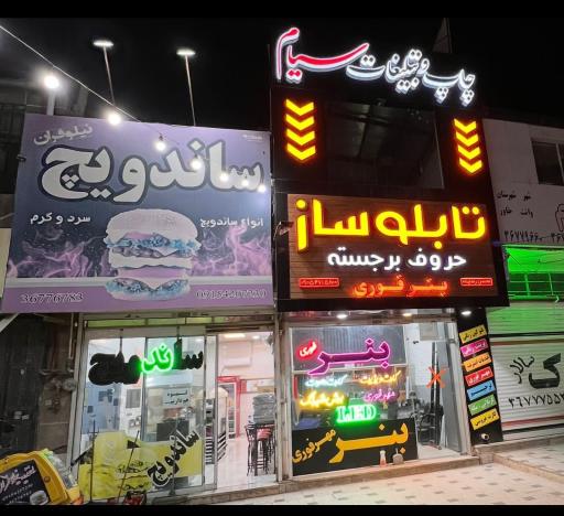 عکس ساندویچ نیلوفران