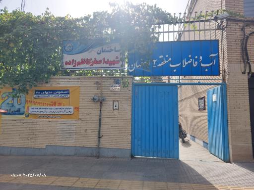 عکس امور آب و فاضلاب منطقه دو اصفهان