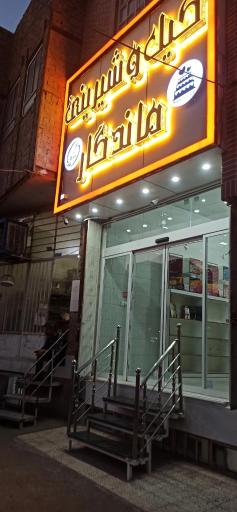 عکس شیرینی سرای ماندگار