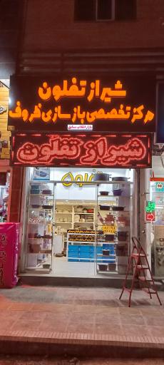 بازسازی ظروف تفلون و گرانیت