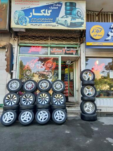 عکس لاستیک گلکار