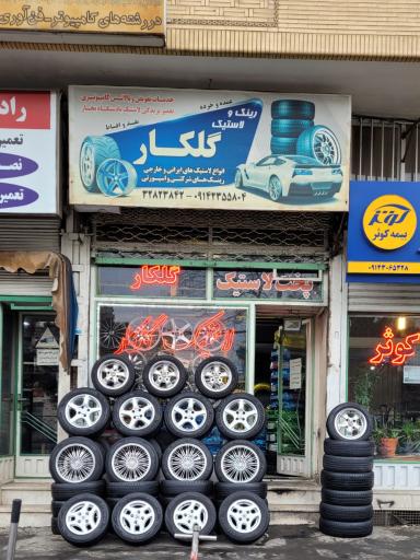 عکس لاستیک گلکار