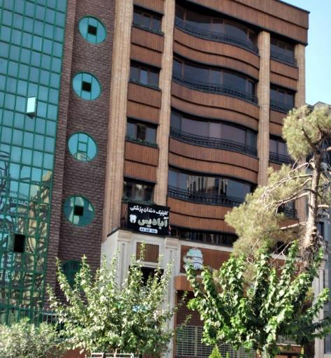 عکس کلینیک دندان پزشکی آبادیس
