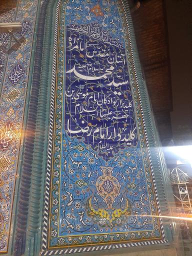 بقعه آقا سید محمد کلید بر