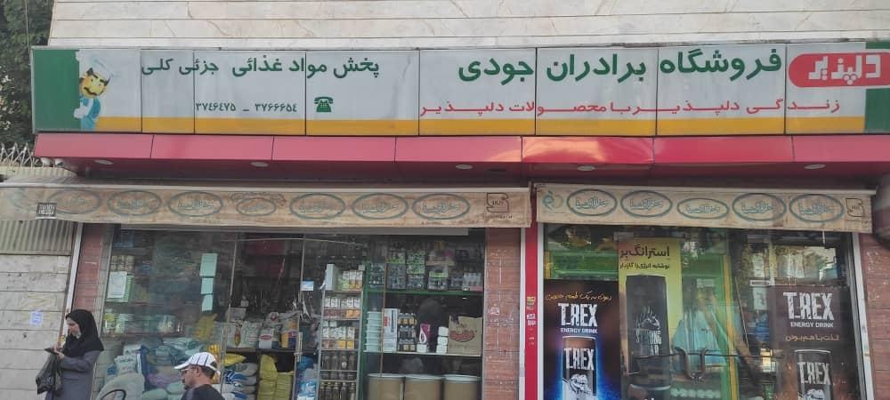 عکس عمده فروشی جودی