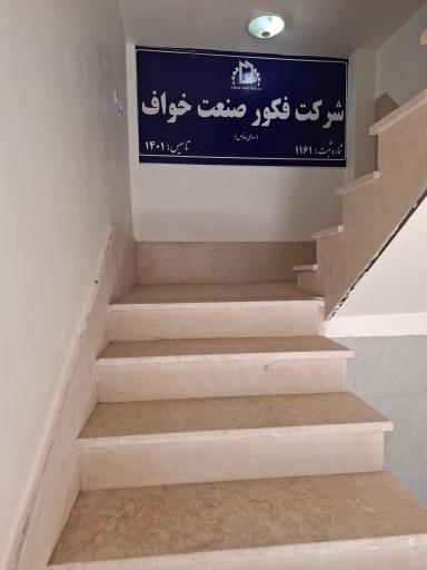 عکس شرکت فکور صنعت خواف