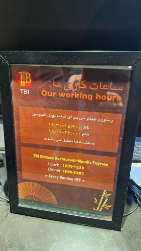 عکس رستوران چینی تی بی آی