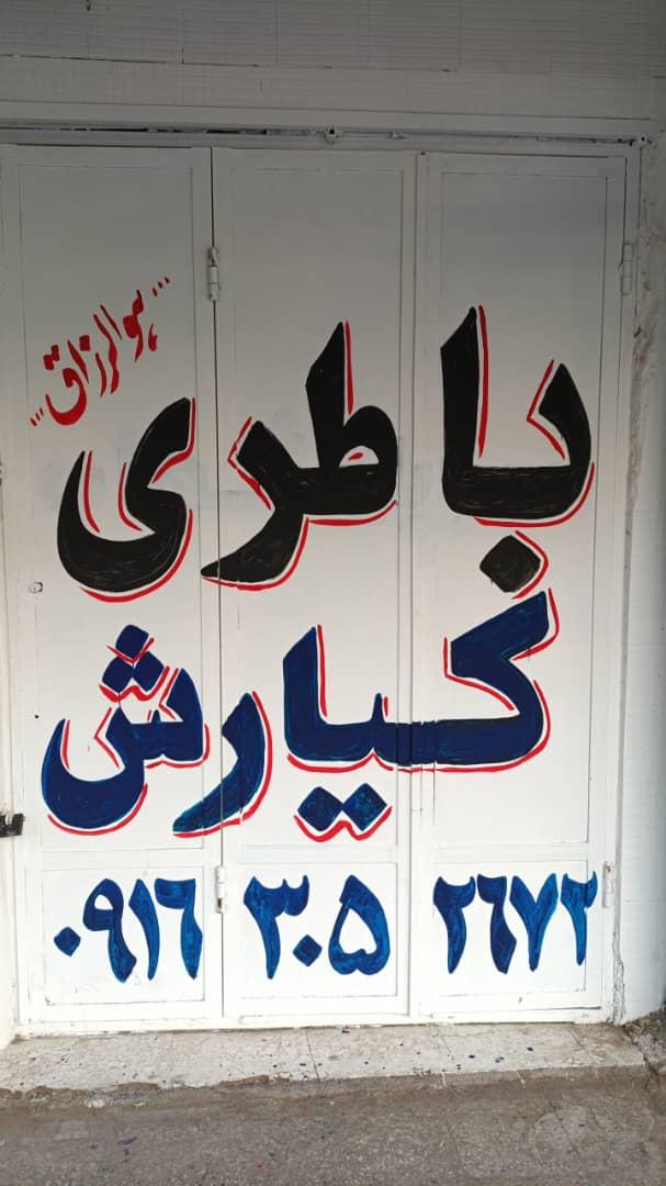 عکس باطری کیارش