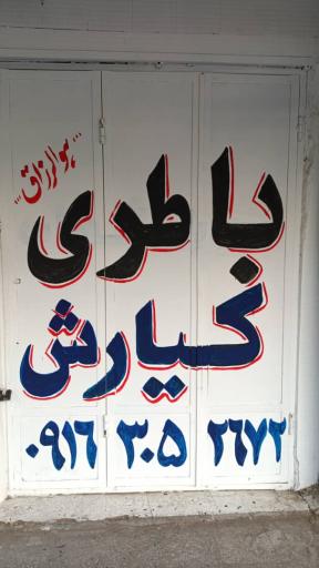 عکس باطری کیارش