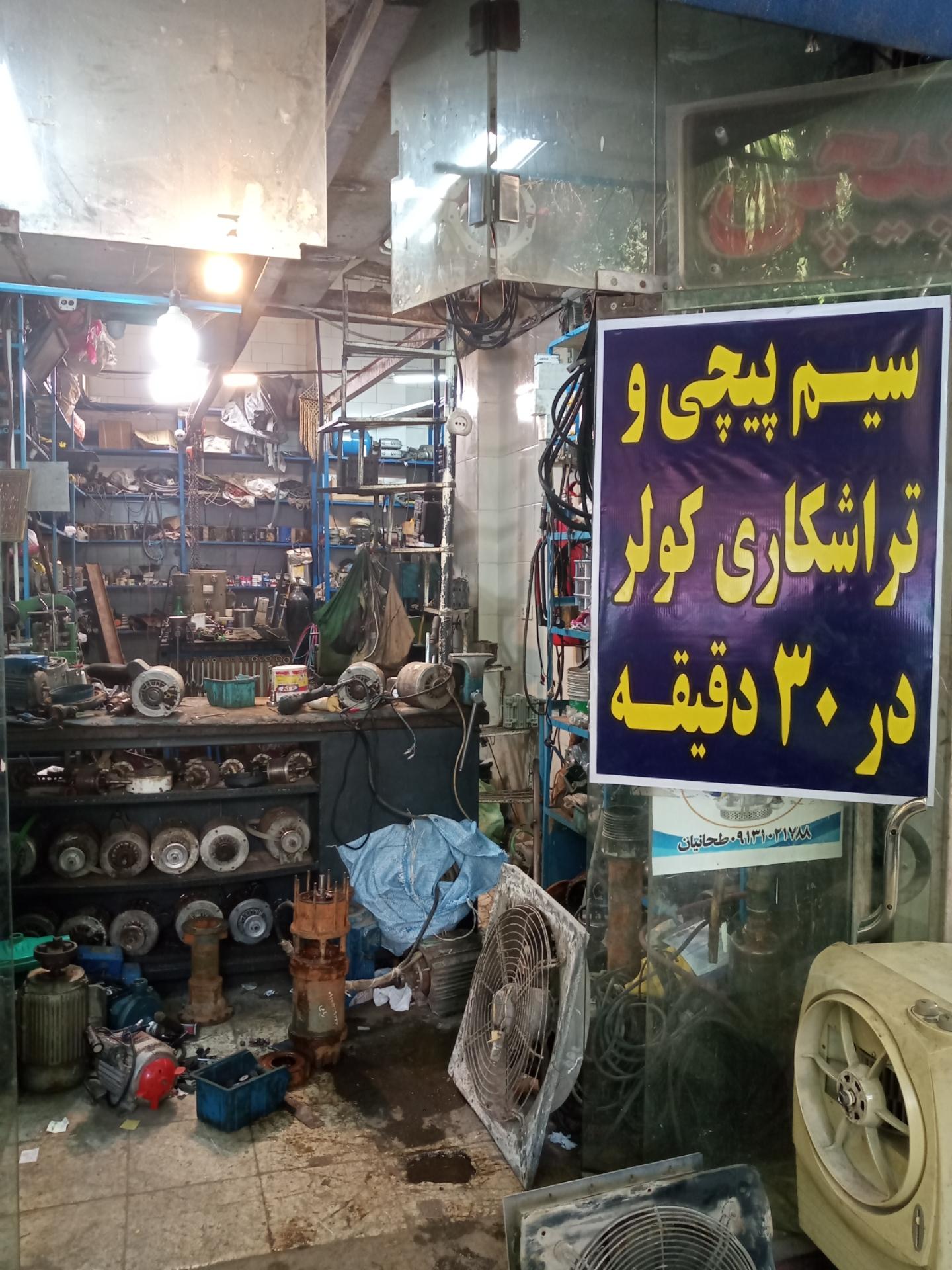 عکس سیم پیچی حمید