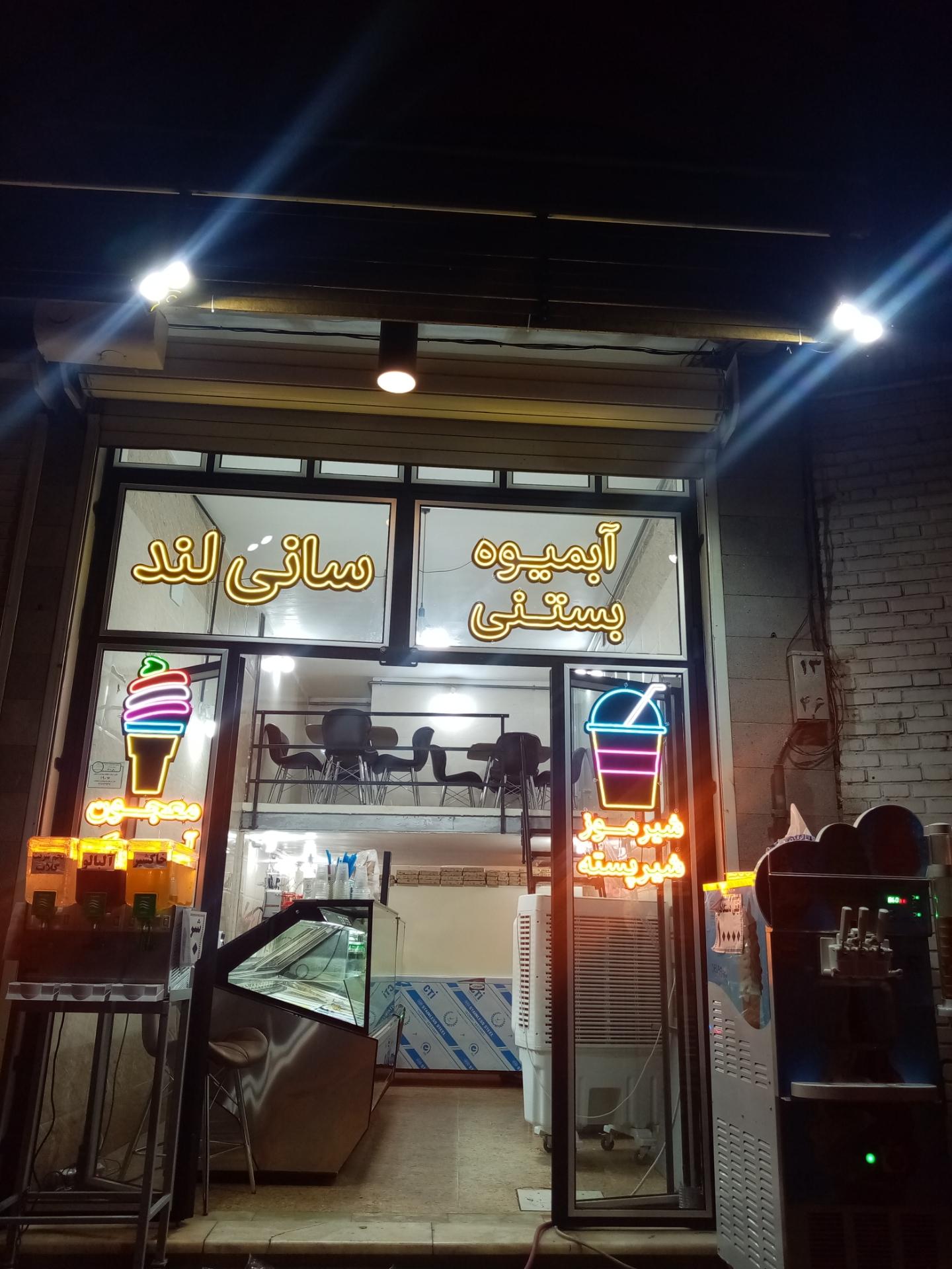 عکس آبمیوه بستنی سانی لند