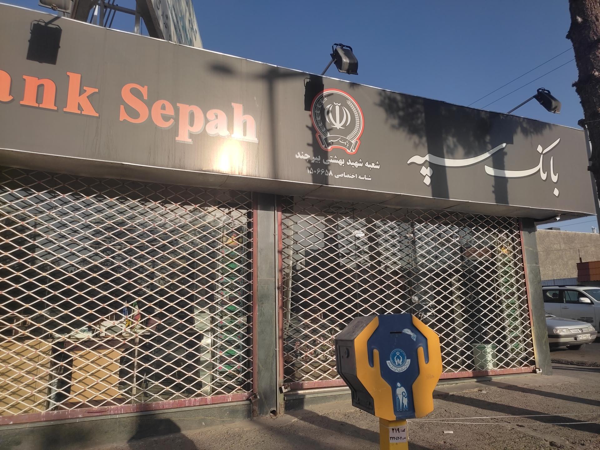 عکس بانک سپه (قوامین سابق) شعبه نواب