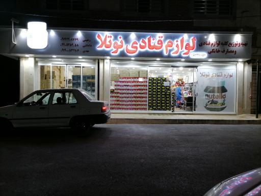 عکس لوازم قنادی نوتلا رحیمی