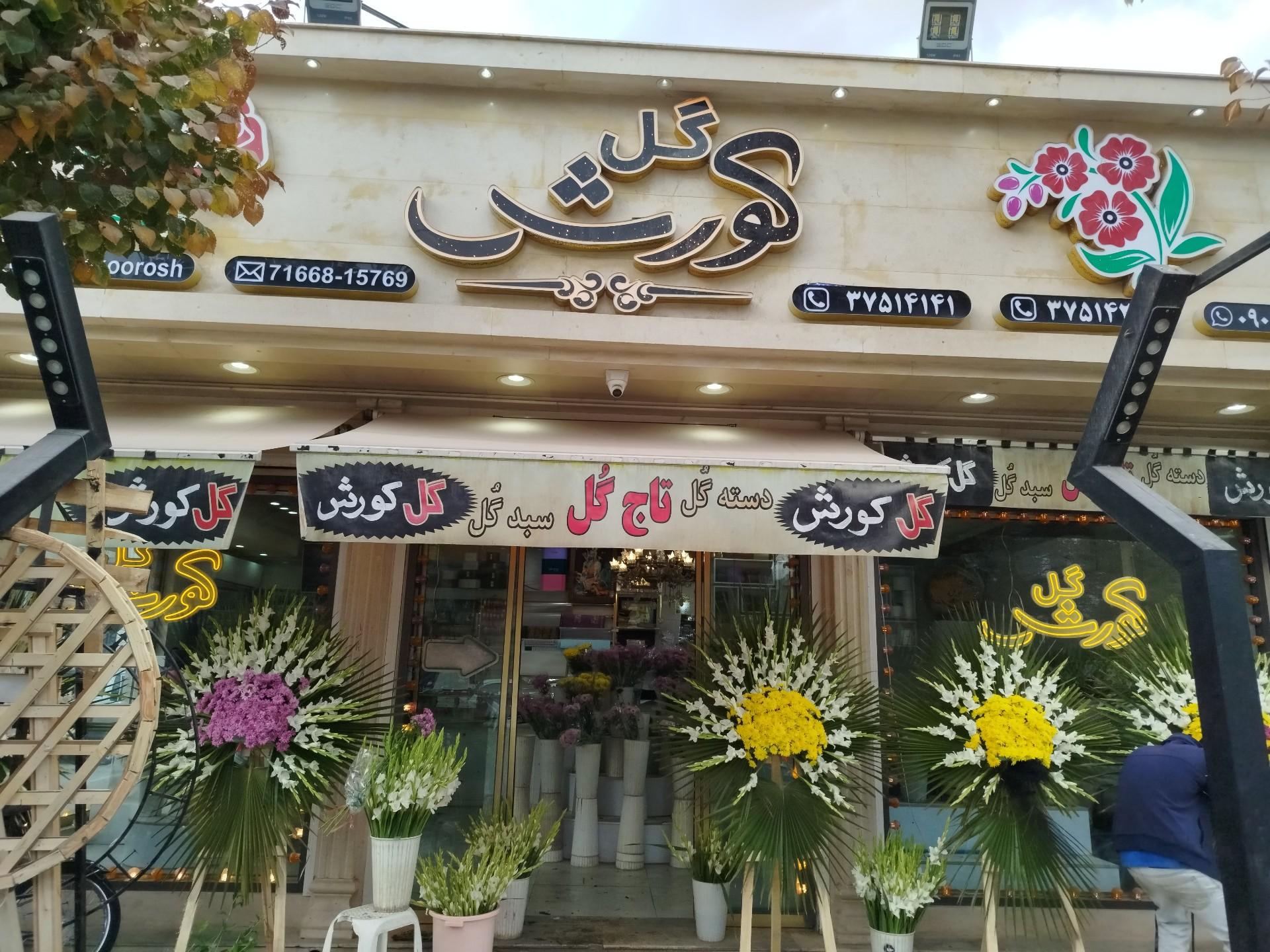 عکس گل کورش