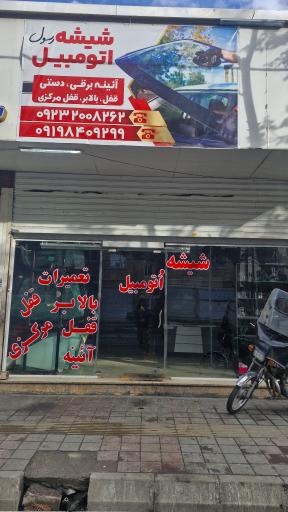 شیشه اتومبیل رسول