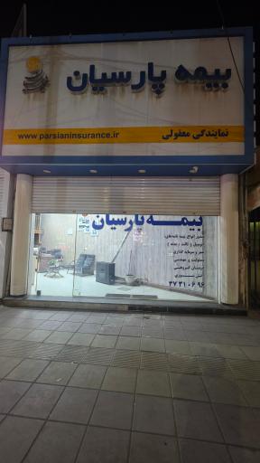 عکس بیمه پارسیان نمایندگی معقولی