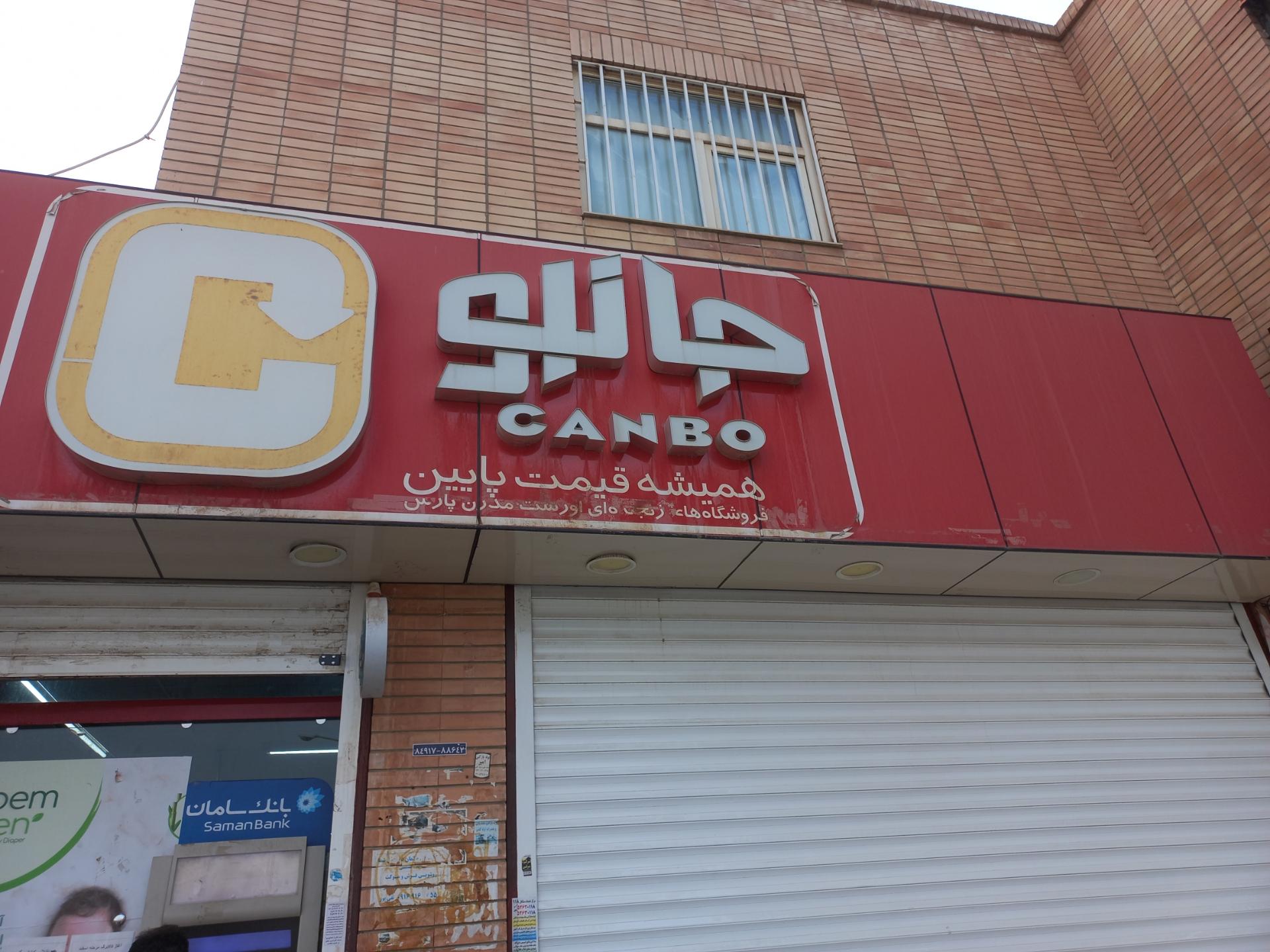 عکس فروشگاه‌ زنجیره‌ای جانبو شعبه محله B۷
