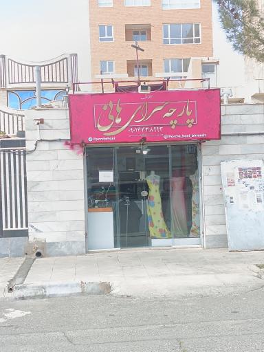 عکس پارچه سرای هانی 