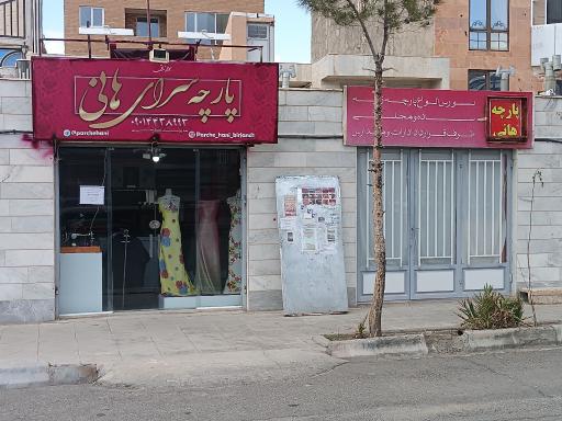 عکس پارچه سرای هانی 