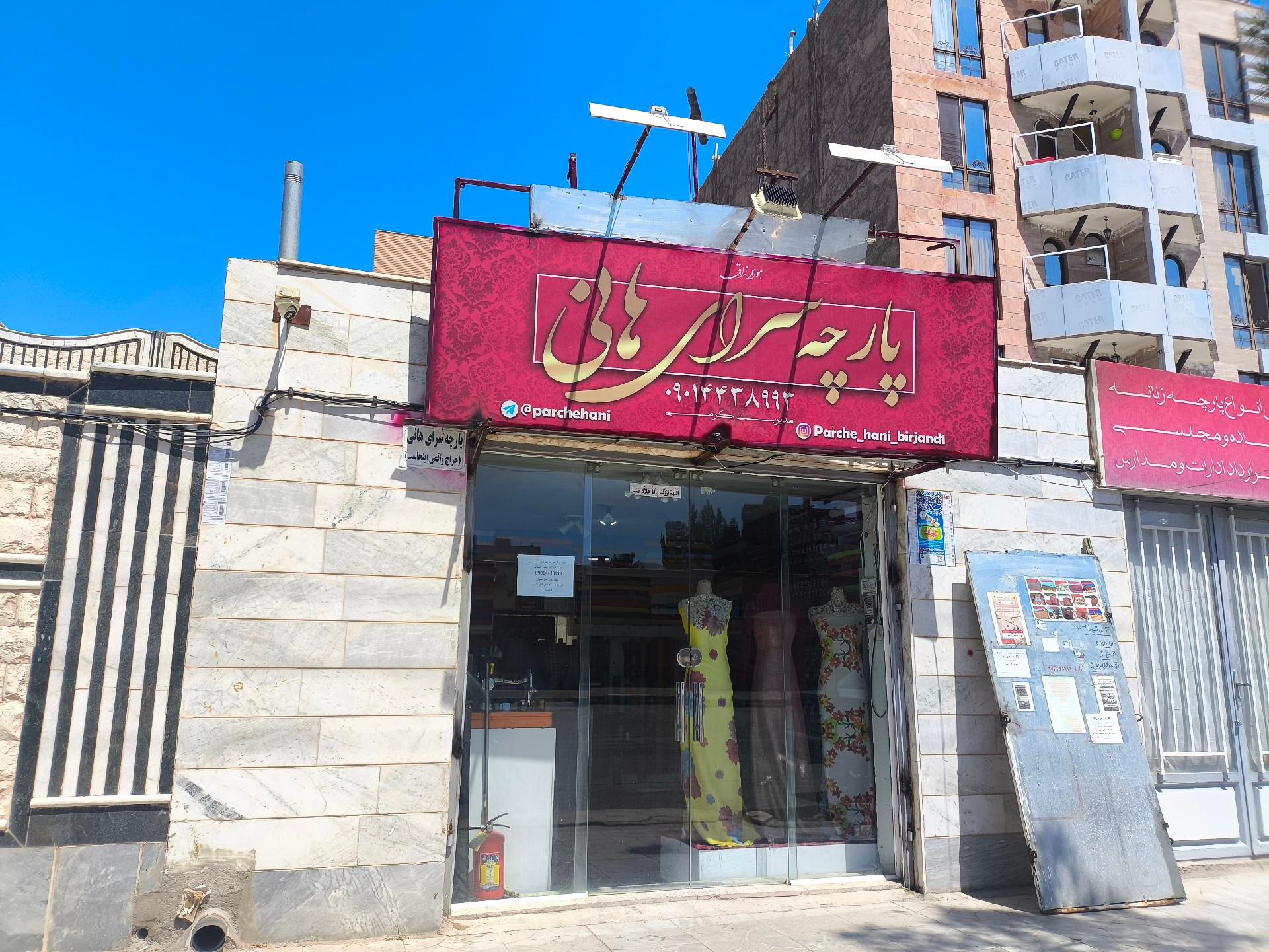 عکس پارچه سرای هانی 