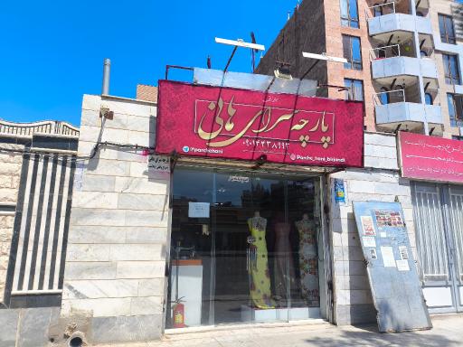 عکس پارچه سرای هانی 