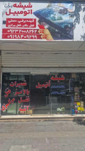 عکس شیشه اتومبیل رسول
