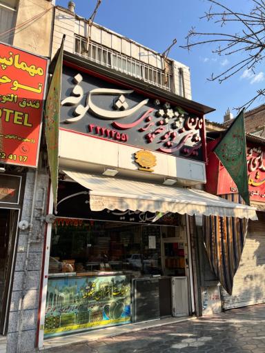 عکس نان شیرینی و یوخه پزی شکوفه
