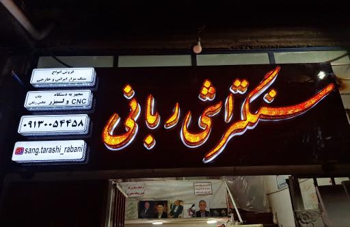 عکس سنگتراشی ربانی