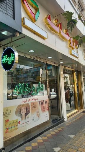 عکس داروخانه دکتر غریب