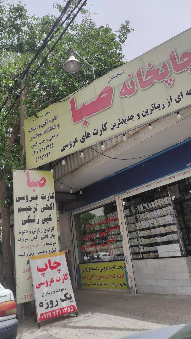 عکس چاپخانه صبا