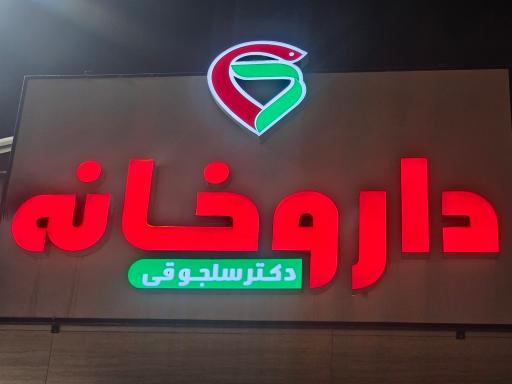عکس داروخانه دکتر سلجوقی