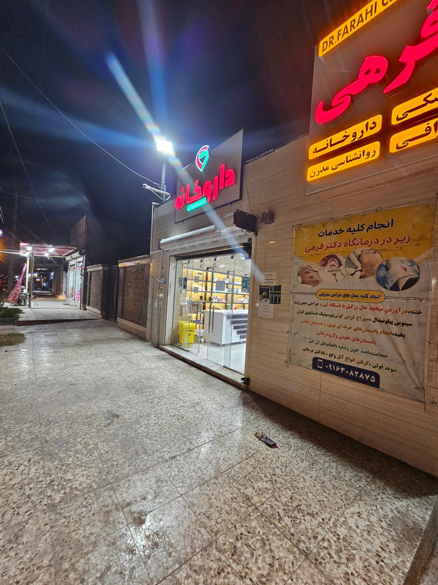 عکس داروخانه دکتر سلجوقی