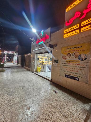 عکس داروخانه دکتر سلجوقی