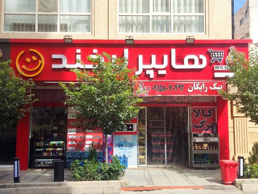 عکس هایپر لبخند 