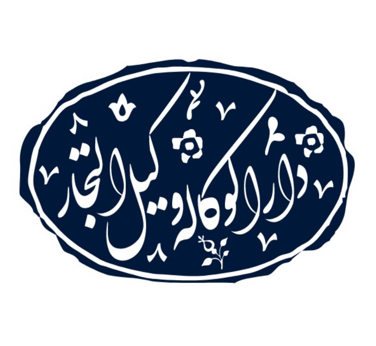 عکس دارالوکاله وکیل التجار